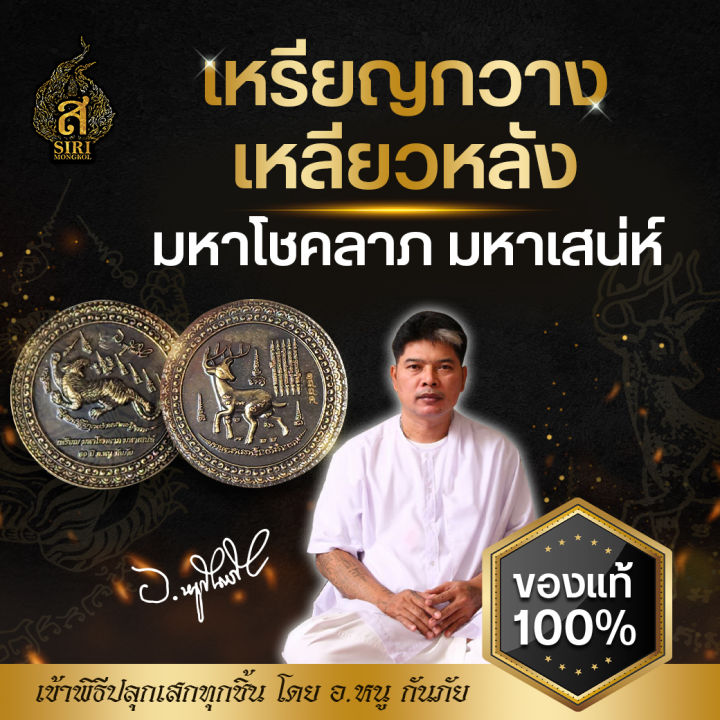 ของแท้-100-เหรียญกวางเหลียวหลัง-ยันต์เสือเหลียวหลัง