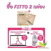 [2 กล่อง] Fitto Plant Protein Milk Tea Flavour ขนาด 300 g. + Premium Shaker Minnie Mouse 590 ml. และ โปรแกรมออกกำลังกาย (70568!41781-2)