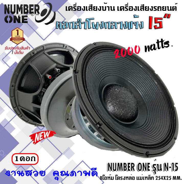 ดอกลำโพงพีเอ-15นิ้ว-อะไหล่ดอกลำโพง-pa-ยี่ห้อ-number-one-รุ่น-n-15-กำลังขับ-2000วัตต์-ความต้าน-8-โอห์ม-ราคาต่อ-1ดอก-ใช้งานกับเครื่องเสียงบ้าน-รถแห่