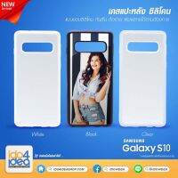 [ IDO4IDEA ] เคสแปะหลัง เปล่าสำหรับพิมพ์ภาพ รุ่น Samsung S10 ซิลิโคน (พร้อมแผ่นพิมพ์ภาพ)