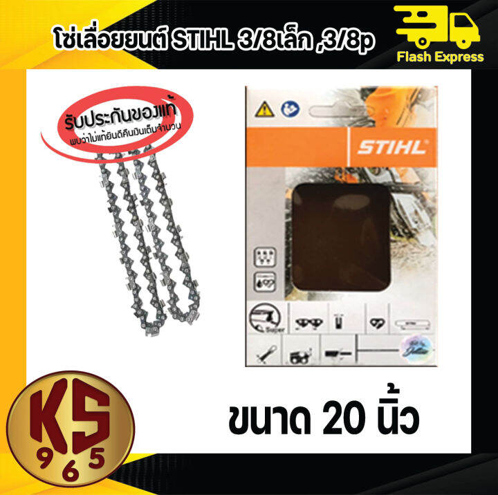 โซ่-stihl-3636-3-8p-บาง-รับประกันแท้-100-มีทุกขนาด