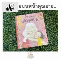 ⭐4.9 88+ชิ้น  สินค้าในประเทศไทย  หนังสือนิทาน ริ้วรอยนหน้าคุณยาย จัดส่งทั่วไทย  หนังสือสำหรัเด็ก