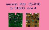 แผงวงจร PCB CS-V10 รุ่น S16D3 ของเทียบ แผงสีน้ำตาล เกรด A