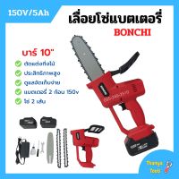 เลื่อยโซ่แบตเตอรี่ เลื่อยโซ่ไร้สาย BONCHI บาร์ 10 นิ้ว 150V/5Ah แบตเตอรี่ 2 ก้อน