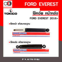 โช๊คอัพ TOKICO หน้า หลัง (ขายเป็น คู่หน้า-คู่หลัง) FORD EVEREST 2016 - ปัจจุบัน โทคิโกะ รับประกันของแท้ สินค้าพร้อมส่ง (U4180/U-4182)