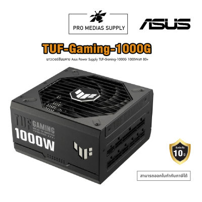 พาวเวอร์ซัพพลาย Asus Power Supply TUF-Gaming-1000G 1000Watt 80+ Gold - 10 Year