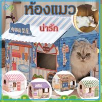 【Welshop】บ้านแมว กล่องลับเล็บรูปบ้าน พร้อมแผ่นลับเล็บ สามารถซ้อนเป็นคอนโด กล่องลับเล็บแมว บ้านสัตว์เลี้ยง