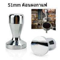 ใหม่ แทมเปอร์ แทมเปอร์กดกาแฟ 51 มิล ค้อนผงกาแฟ ที่กดกาแฟสเตนเลส Stainless Steel Coffee Tamper ค้อนผง เครื่องมือกดกาแฟ Simple ส่งไว มีเก็บเงินปลายทาง