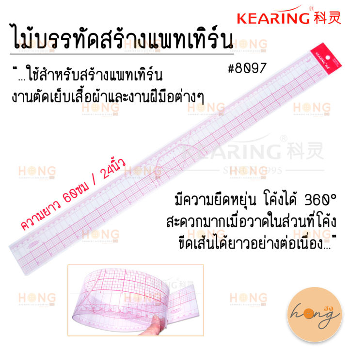 ไม้บรรทัดสร้างแพทเทิร์น-kearing-8097