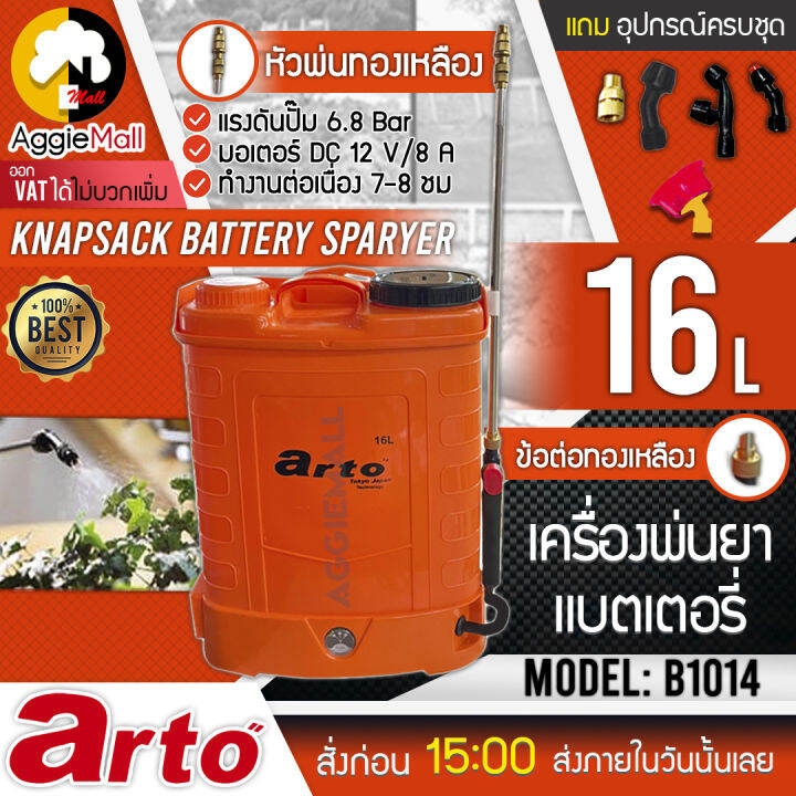 arto-เครื่องพ่นยา-รุ่น-b1014-และ-b1015-แลความจุ-16-ลิตร-มีสองสีให้เลือก-พ่นยาแบตเตอรี-พร้อมหัวพ่น-ใช้ฉีดยากำจัดแมลงต่างๆ-จัดส่ง-kerry