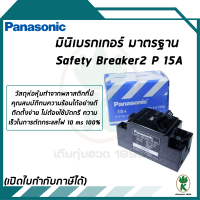 Panasonic มินิเบรกเกอร์ Safety Breaker 2P 15A