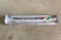 ฝาปิดสกรู ฝาปิดสกรูลำเลียง แนวนอน1 แนวนอน2 รถเกี่ยวข้าวคูโบต้า DC105 ฝาปิดท้องสกรู สแตนเลส