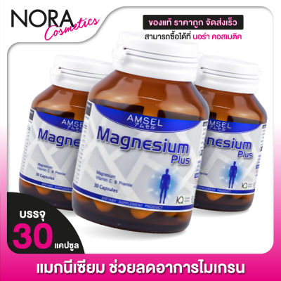 [3 กระปุก] AMSEL Magnesium Plus แอมเซล แมกนีเซียม พลัส [30 แคปซูล]