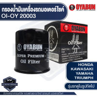 กรองน้ำมันเครื่อง รถมอเตอร์ไซค์ OYABUN OI-OY-20003 สำหรับ HONDA / KAWASAKI / YAMAHA / BENELLI / TRIUMPH / HARLEY DAVIDSON ไส้กรองน้ำมันเครื่อง มอไซค์ บิ๊กไบค์ ฮาร์เลย์