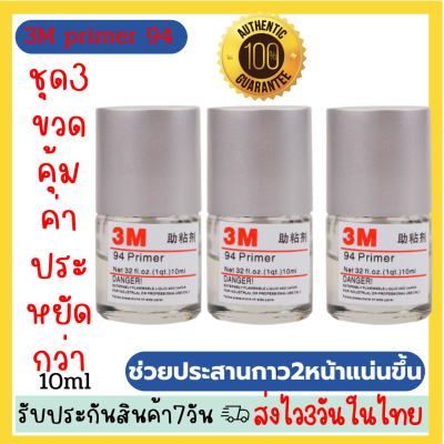 🔥ชุด3ขวดคุ้มค่าประหยัดกว่า 3M น้ำยาไพรเมอร์ เพิ่มการยึดเกาะ 3M  น้ำยาประสานกาว 2 หน้า ประสานกาวไร้รอยต่อ ไพรเมอร์ 3M (Primer 94 3M) 10ml. 🚛