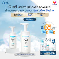 Curel INTENSIVE MOISTURE CARE Foaming Wash 150ml คิวเรล อินเทนซีฟ มอยส์เจอร์ แคร์ โฟมมิ่ง วอช 150 มล