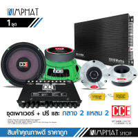 Kimphat ชุดเครื่องเสียงติดรถยนต์ CCE【ชุด6ชิ้น】เพาเวอร์แอมป์ CLASS AB-MT-X4800/AB-800.4ปรี7แบน แยกซับ กลาง6.5นิ้วกลางโมหน้าม่วง แหลมจาน CCE หน้าเงา12 ครบชุ.