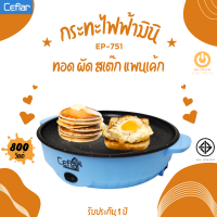 ส่งฟรี Ceflar รุ่น EP-751กระทะไฟฟ้ามินิ  สีฟ้า กำลังไฟ 800 วัตต์ หน้าเคลือบ non-stick