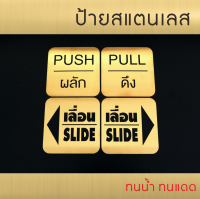 ป้ายติดประตู ผลัก ดึง Push Pull ขนาด8x8cm แผ่นสแตนเลสแท้ ติดสติกเกอร์ ข้อความ ป้ายผลักดึง ป้ายดึงผลัก