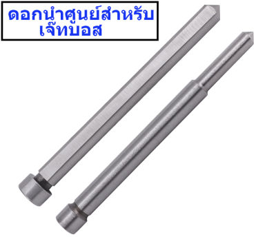 ดอกนำศูนย์ สำหรับดอกเจ็ทบอส หรือ Pilot Pin for jetbroach สำหรับดอกเจาะลึก 35 / 50 และขนาดอื่นๆ (ดูสเปคของแต่ละเบอร์ที่ตารางข้างล่าง)