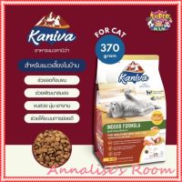 Kaniva คานิว่า อาหารแมว แบบเม็ด Kaniva Indoorเลี้ยงในบ้าน 370 กรัม