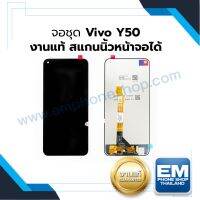 หน้าจอ Vivo Y50 (งานแท้) หน้าจอพร้อมทัชสกรีน จอวีโว่ จอมือถือ หน้าจอโทรศัพท์ อะไหล่หน้าจอ มีประกัน