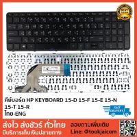 คีย์บอร์ด HP KEYBOARD LAPTOP HP 15-D 15-F 15-E 15-N 15-T 15-R สกรีนไทย – อังกฤษ