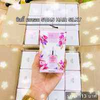 ซิลกี้ ผมหอม SWAN HAIR SILKY 30ml