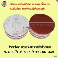 Vector  กระดาษทรายกลม 6  เนื้อทรายเนื้ออลูมีเนียมอ๊อกไซด์หลังสักหลาด 120 จำนวน 100 แผ่น (สีแดง)