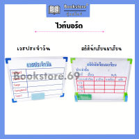 กระดานไวท์บอร์ด สถิตินักเรียน/เวรประจำวัน ขนาด 30x40 ซม.