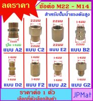 ข้อต่อ ทองเหลือง สำหรับปั้มน้ำแรงดันสูง มี 8 ขนาดให้เลือก M22-M14 ต้องการสินค้าอื่นกดเข้าดูในร้านเลยครับ