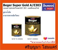 Beger SUPER GOLD A/E 303 | เบเยอร์ ซุปเปอร์โกลด์ A/E 303 | เฉดสีทองยุโรป สีทองคำ สูตรน้ำมัน | ขนาด 1/4 แกลลอน และ ขนาด 1 แกลลอน