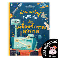 หนังสือภาพ คำถามน่ารู้หนูตอบได้ เรื่อง เครื่องจักรกลอวกาศ (ปกอ่อน)