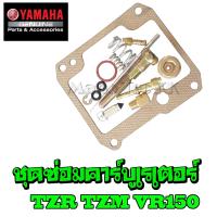 +จัดโปร+ ชุดซ่อมคาร์บู อะไหล่เดิม อะไหล่เดิมทดแทน ชุดซ่อมคาร์บู เรเตอร์ Yamaha Tzr Tzm Vr ชุดซ่อมครบชุด อะไหล่ทดแทน ราคาถูก อะไหล่ มอเตอร์ไซค์ อะไหล่ รถ มอเตอร์ไซค์ อะไหล่ แต่ง มอเตอร์ไซค์ อะไหล่ มอ ไซ ค์