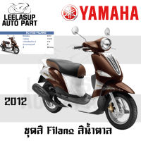 ของแท้ ชุดสี กาบ แฟริ่ง Filano ฟิราโน่ สี น้ำตาล ปี 2012 แท้ เบิกศูนย์ Yamaha