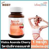 Vistra Acerola Cherry วิสตร้า อะเซเรอล่า เชอรี่ [60 เม็ด] [1 กระปุก]