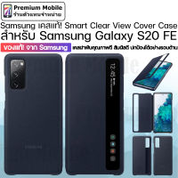 ของแท้!! จาก Samsung Clear View Cover สำหรับ Galaxy S20 FE เคสฝาพับ ปกป้องโทรศัพท์ได้อย่างรอบด้าน