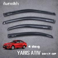 YARIS ATIV 2017 - 2021 คิ้วกันสาดประตู สีดำ 4ประตู  (4ชิ้น)2017 2018 2019 2020 2021 คิ้วกันฝน คิ้วบังแดด ชุดแต่งประดับยนต์