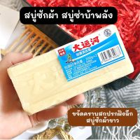 สบู่ soap น้ำมันมะพร้าวขจัดคราบ (2ก้อน) สบู่ซักผ้า บ้าาาาาพลังง ของแท้คุณภาพ 200g.