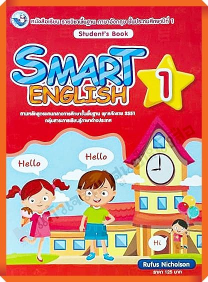 หนังสือเรียน-smart-english-student-s-book-1-พว