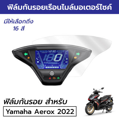 [ฟิล์มมอเตอร์ไซค์ราคาถูกและคุ้มราคา รุ่นฮิต] ฟิล์มกันรอยเรือนไมล์ Yamaha Aerox 2021/22 ฟิล์มกันรอยแอร็อกซ์ 2022 2021