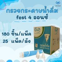 (ยกลัง)กรวยกระดาษ FEST กรวยน้ำดื่ม 4ออนซ์(4,500ใบ)