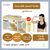 วีแกน มัลติ แพลนท์ โปรตีน สูตรไม่หวาน โปรตีนจากพืช Vegan GIFFARINE ไม่ใส่น้ำตาล ถั่วเหลือง ถั่วลันเตาสีทอง กิฟฟารีนของแท้ 100%