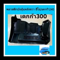 พลาสติกบังฝุ่นหลังขวา ฮีโน่ /อีซูซุ เดกก้า 240-300