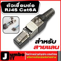 ตัวเชื่อมต่อ RJ45 Cat6A ตัวเชื่อมต่อ หัวเชื่อมต่อ ป้องกันซ็อกเก็ตเทอร์มินัล RJ45 โดยไม่ต้องใช้เครื่องมือ สำหรับสายเคเบิลเคร ปลั๊กเชื่อมต่อ