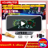 12/24V โวลต์มิเตอร์ เกจวัดความร้อน 2 in 1 กันน้ำ เกจวัดอุณหภูมิหม้อน้ำ ความดันไฟแบตเตอรี่ มีสัญญาณเตือนอุณหภูมิเกิน LED LCD Car Truck Gauge (10MM)