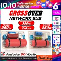 [1Pc.] พาสซีพ 2-8Ω 350Hz 250W-350W DIY ครอสโอเวอร์ซับ ครอสเบส ครอสซับ เน็ตเวิร์คซับ เบส เน็ตเวิร์คเสียงเบส ความถี่ ซับเบส ลำโพงDIY PCS-250 PCS-350 iaudioshop