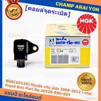 *** คุณภาพ สินค้าใหม่ แบรน์ NGK  *** เบอร์ 1 ระบบไฟรถยนต์  คอยส์ ซิ่ง NGK(U5134)  สำหรับ รถ Honda city jazz 2008-2012 i-vtec Freed Brio Part No.30520-RB0-003