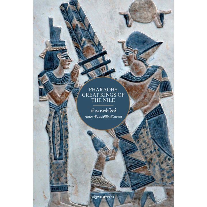 ตำนานฟาโรห์-จอมราชันแห่งอียิปต์โบราณ