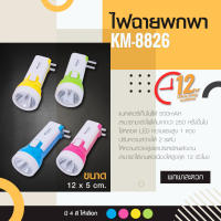 ไฟฉาย LED ความสว่าง 2 ระดับ รุ่น KM-8826 ไม่ต้องใช้ถ่าน มีขาเสียบชาร์จในตัว